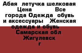 Абая  летучка шелковая › Цена ­ 2 800 - Все города Одежда, обувь и аксессуары » Женская одежда и обувь   . Самарская обл.,Жигулевск г.